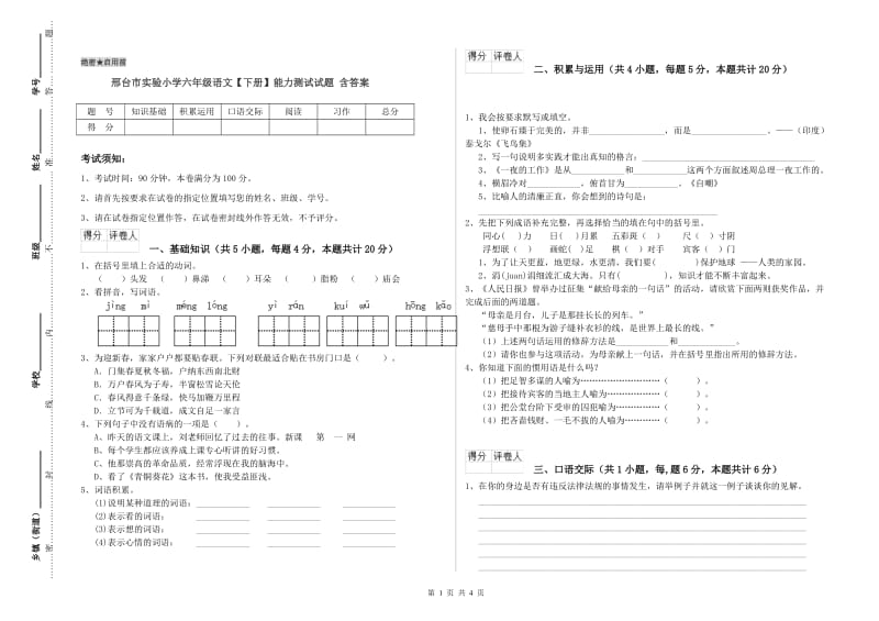 邢台市实验小学六年级语文【下册】能力测试试题 含答案.doc_第1页