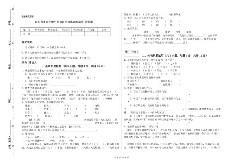 邵阳市重点小学小升初语文强化训练试卷 含答案.doc_第1页