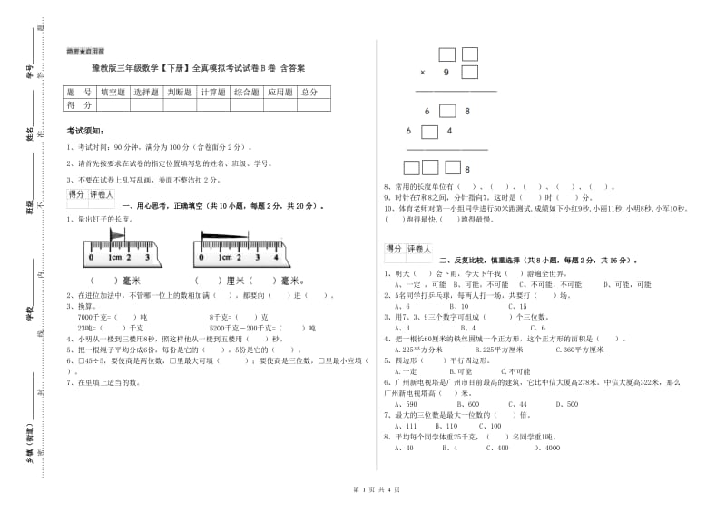 豫教版三年级数学【下册】全真模拟考试试卷B卷 含答案.doc_第1页