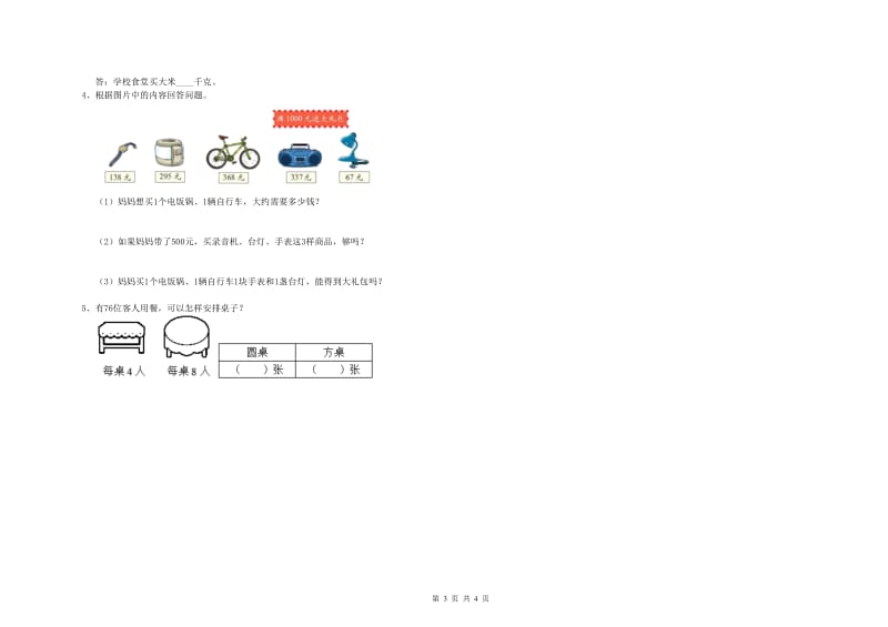 豫教版三年级数学【下册】全真模拟考试试卷B卷 含答案.doc_第3页