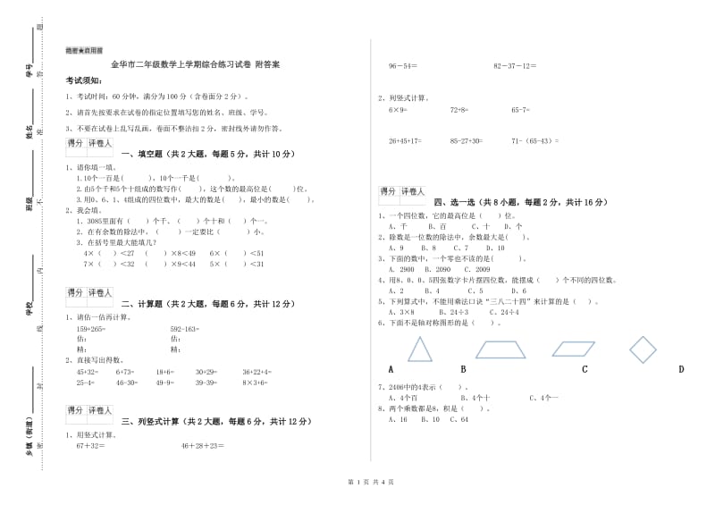 金华市二年级数学上学期综合练习试卷 附答案.doc_第1页