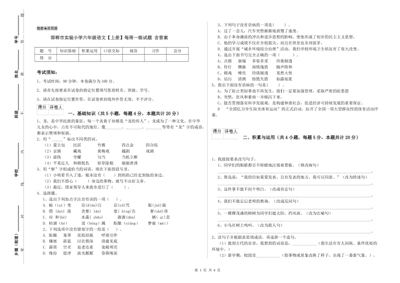 邯郸市实验小学六年级语文【上册】每周一练试题 含答案.doc_第1页