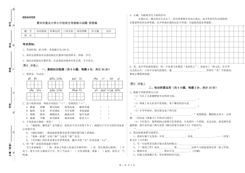 莆田市重点小学小升初语文考前练习试题 附答案.doc_第1页