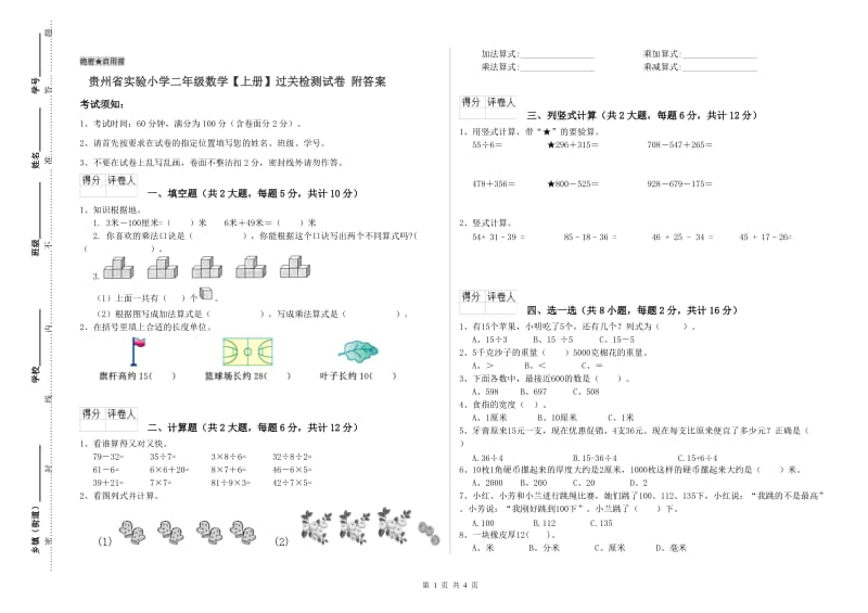 贵州省实验小学二年级数学【上册】过关检测试卷 附答案.doc_第1页