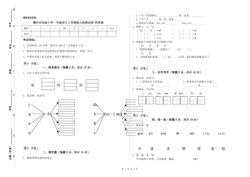 赣州市实验小学一年级语文上学期能力检测试卷 附答案.doc_第1页