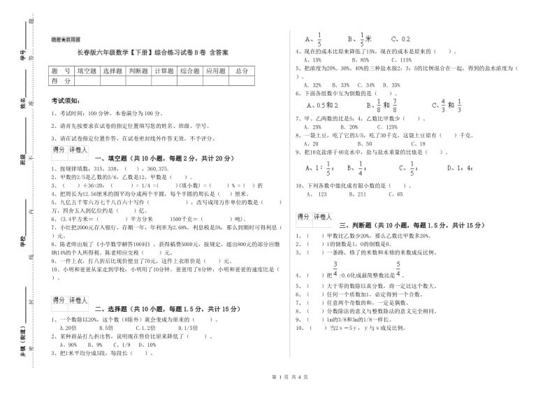 长春版六年级数学【下册】综合练习试卷B卷 含答案.doc_第1页