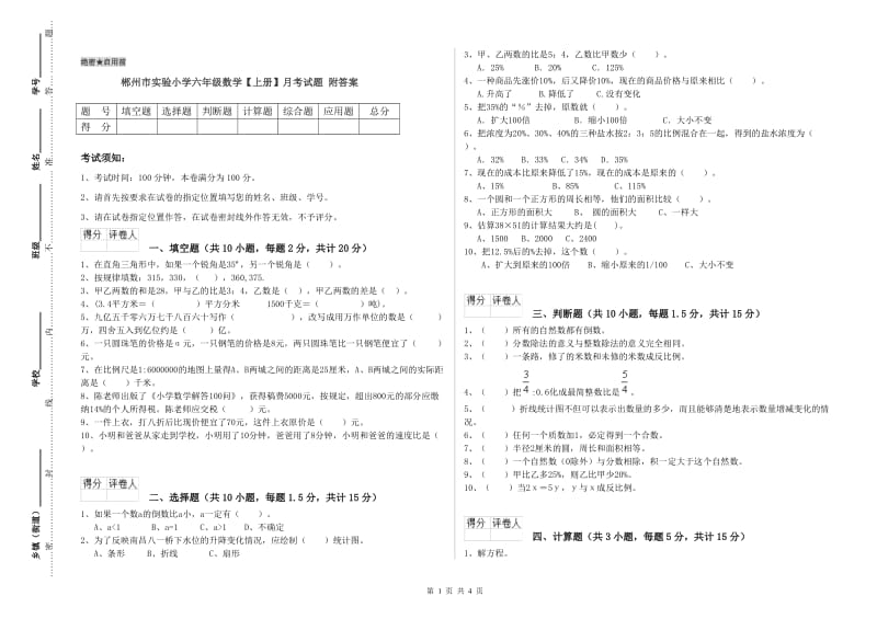 郴州市实验小学六年级数学【上册】月考试题 附答案.doc_第1页