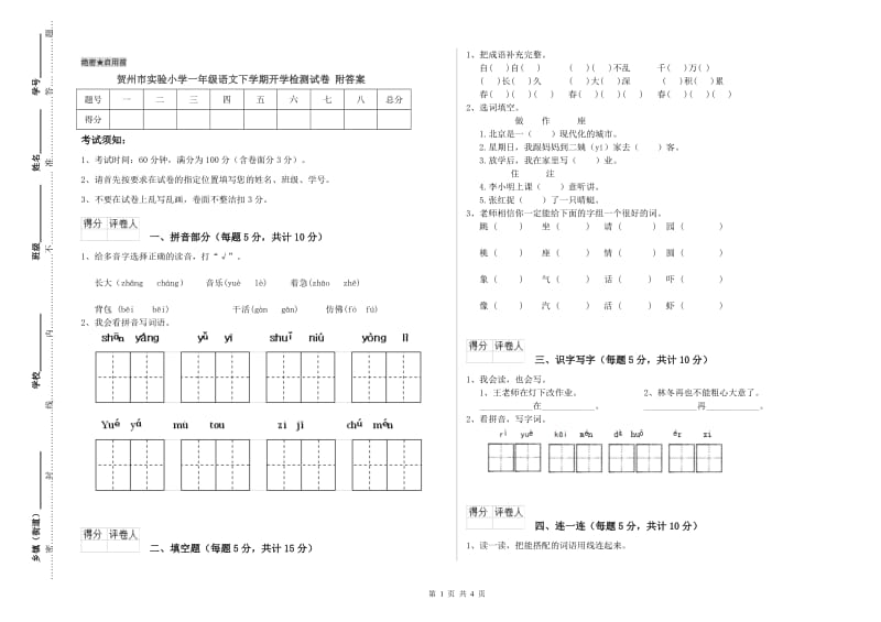 贺州市实验小学一年级语文下学期开学检测试卷 附答案.doc_第1页