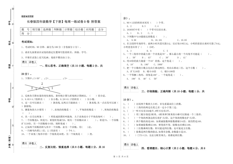 长春版四年级数学【下册】每周一练试卷B卷 附答案.doc_第1页