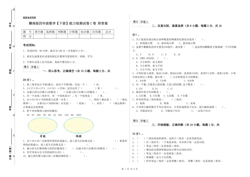 赣南版四年级数学【下册】能力检测试卷C卷 附答案.doc_第1页