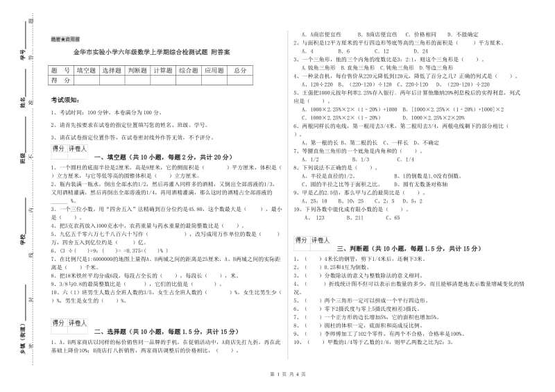 金华市实验小学六年级数学上学期综合检测试题 附答案.doc_第1页