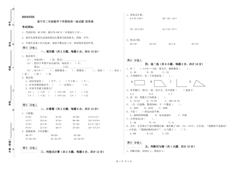 遂宁市二年级数学下学期每周一练试题 附答案.doc_第1页