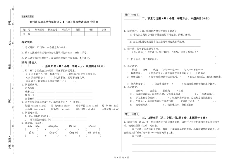 衢州市实验小学六年级语文【下册】模拟考试试题 含答案.doc_第1页