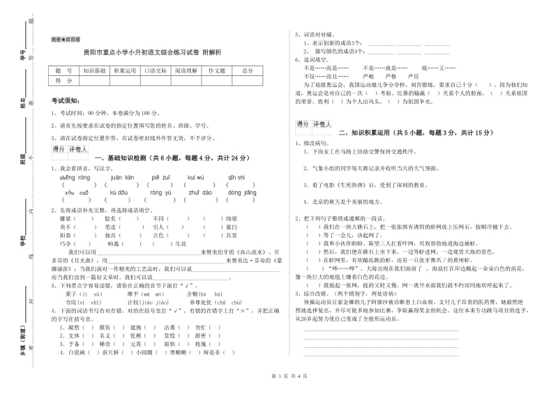 贵阳市重点小学小升初语文综合练习试卷 附解析.doc_第1页