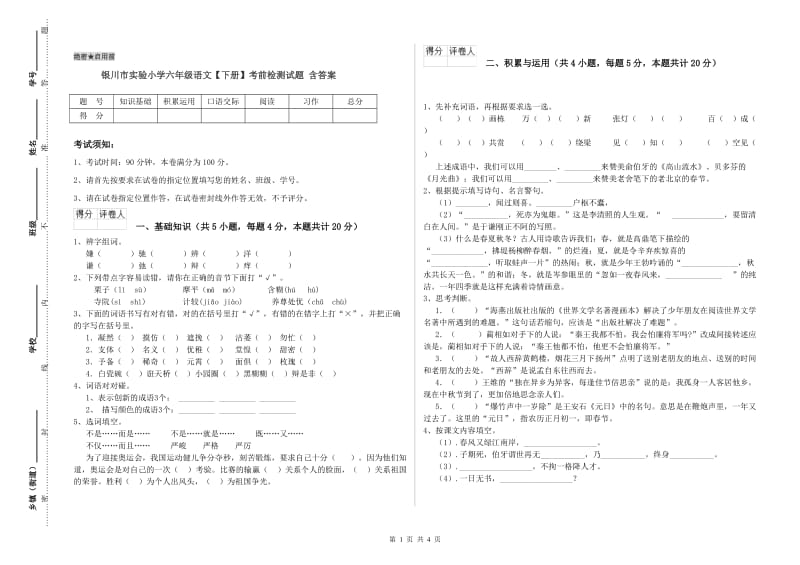 银川市实验小学六年级语文【下册】考前检测试题 含答案.doc_第1页