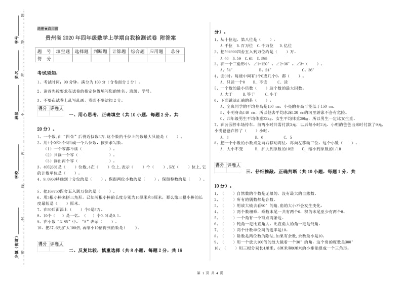 贵州省2020年四年级数学上学期自我检测试卷 附答案.doc_第1页