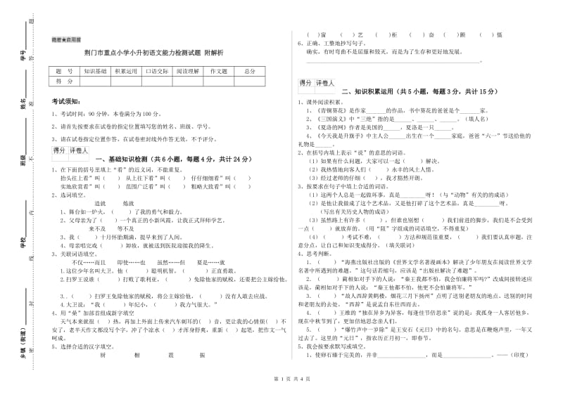 荆门市重点小学小升初语文能力检测试题 附解析.doc_第1页