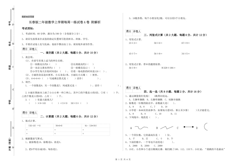 长春版二年级数学上学期每周一练试卷A卷 附解析.doc_第1页