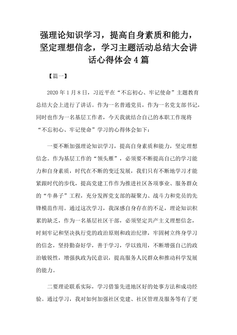 强理论知识学习提高自身素质和能力坚定理想信念学习主题活动总结大会讲话心得体会4篇_第1页