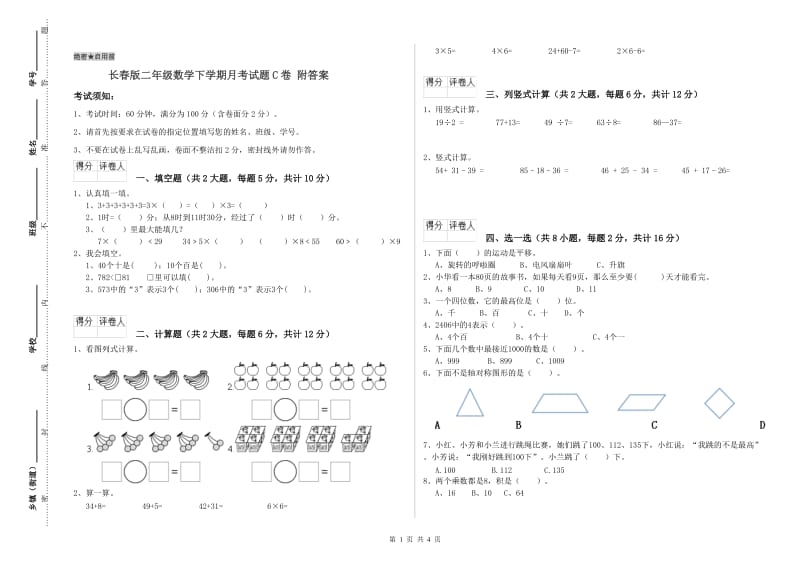 长春版二年级数学下学期月考试题C卷 附答案.doc_第1页