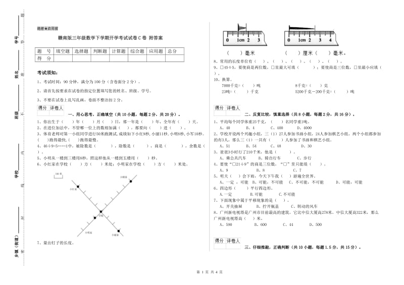 赣南版三年级数学下学期开学考试试卷C卷 附答案.doc_第1页