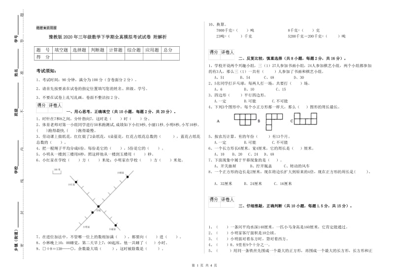 豫教版2020年三年级数学下学期全真模拟考试试卷 附解析.doc_第1页