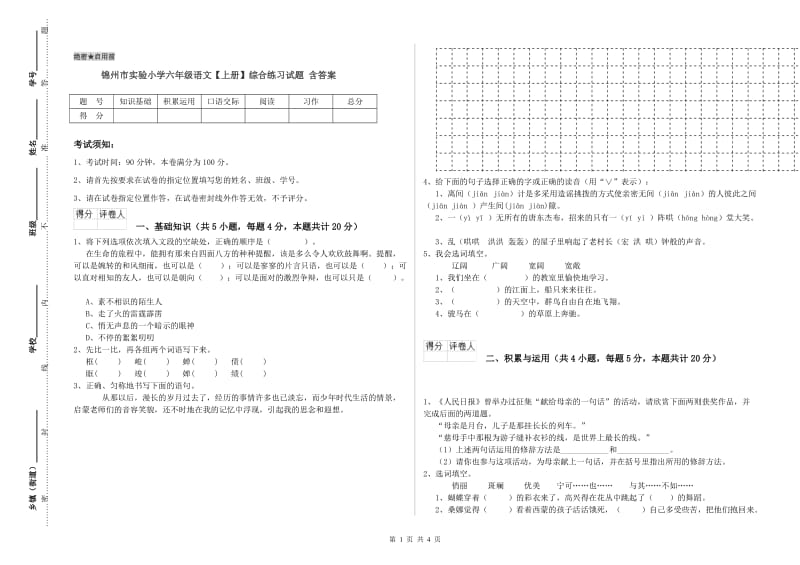 锦州市实验小学六年级语文【上册】综合练习试题 含答案.doc_第1页