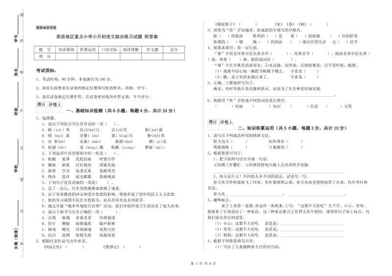 那曲地区重点小学小升初语文综合练习试题 附答案.doc_第1页