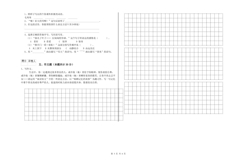 那曲地区重点小学小升初语文综合练习试题 附答案.doc_第3页