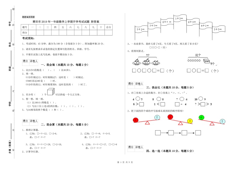 莆田市2019年一年级数学上学期开学考试试题 附答案.doc_第1页