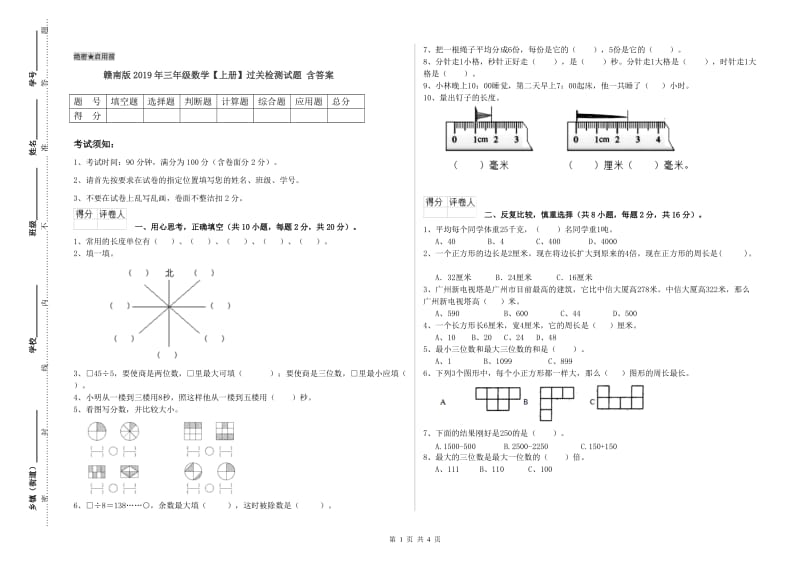 赣南版2019年三年级数学【上册】过关检测试题 含答案.doc_第1页