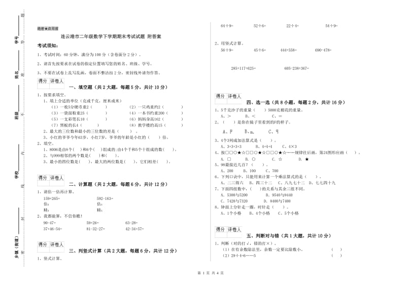 连云港市二年级数学下学期期末考试试题 附答案.doc_第1页