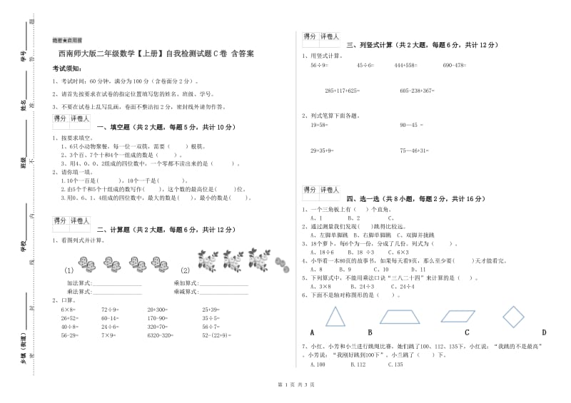 西南师大版二年级数学【上册】自我检测试题C卷 含答案.doc_第1页