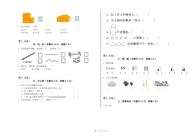 锡林郭勒盟2020年一年级数学上学期开学检测试题 附答案.doc_第2页