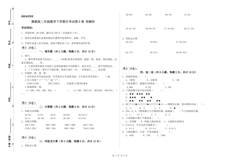 豫教版二年级数学下学期月考试卷B卷 附解析.doc_第1页