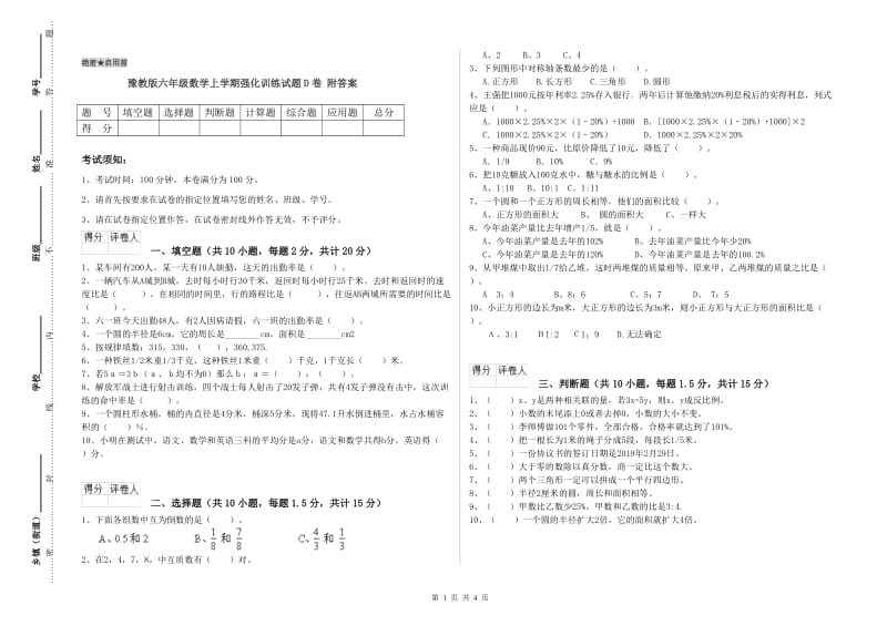 豫教版六年级数学上学期强化训练试题D卷 附答案.doc_第1页