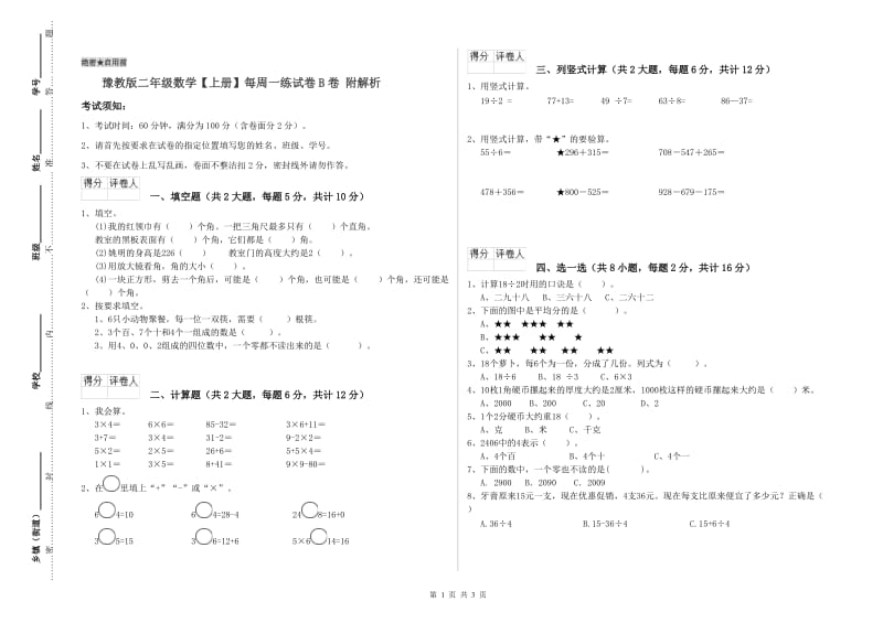 豫教版二年级数学【上册】每周一练试卷B卷 附解析.doc_第1页