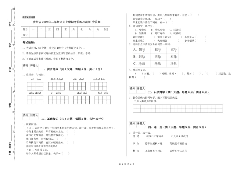 贵州省2019年二年级语文上学期考前练习试卷 含答案.doc_第1页