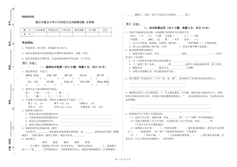 镇江市重点小学小升初语文过关检测试题 含答案.doc_第1页