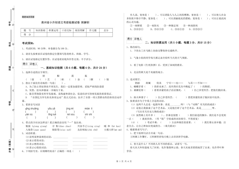 贵州省小升初语文考前检测试卷 附解析.doc_第1页