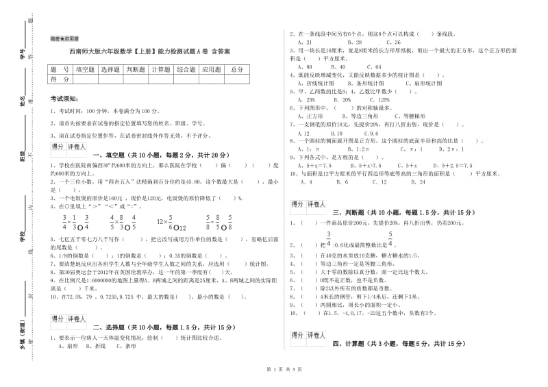 西南师大版六年级数学【上册】能力检测试题A卷 含答案.doc_第1页