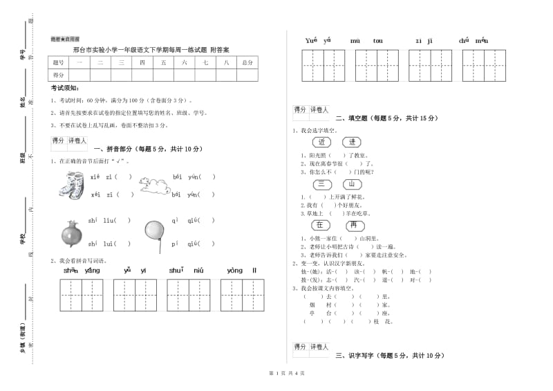 邢台市实验小学一年级语文下学期每周一练试题 附答案.doc_第1页