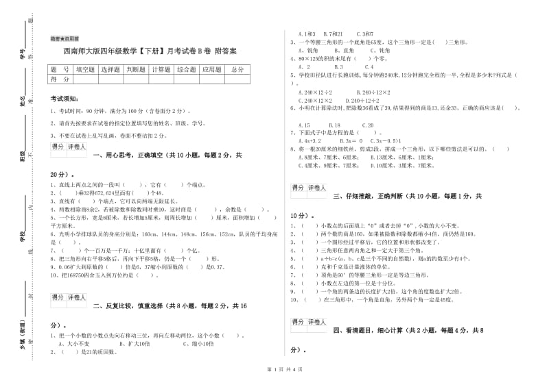 西南师大版四年级数学【下册】月考试卷B卷 附答案.doc_第1页