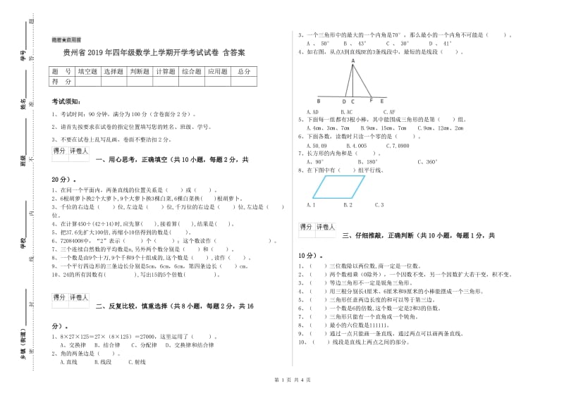 贵州省2019年四年级数学上学期开学考试试卷 含答案.doc_第1页