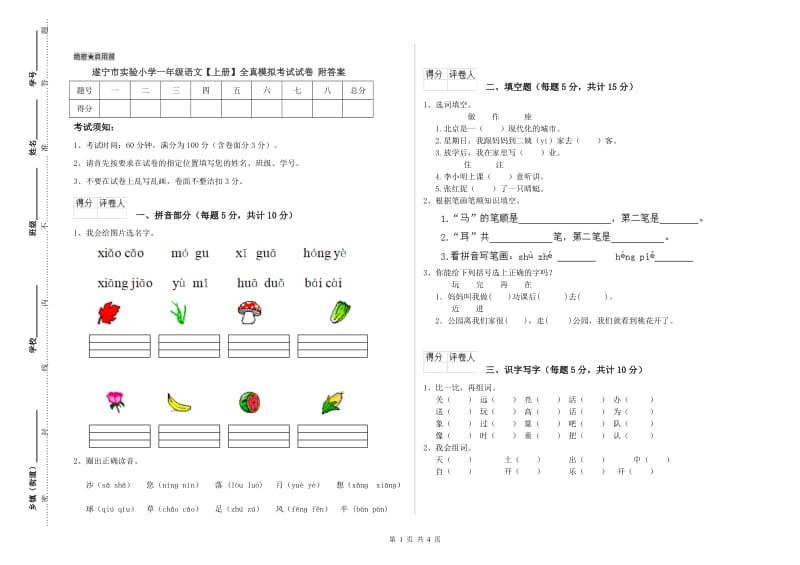 遂宁市实验小学一年级语文【上册】全真模拟考试试卷 附答案.doc_第1页