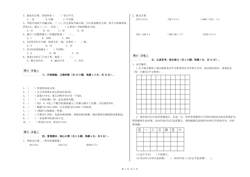 西南师大版三年级数学下学期期末考试试题A卷 附答案.doc_第2页