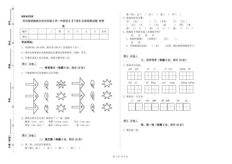 西双版纳傣族自治州实验小学一年级语文【下册】自我检测试题 附答案.doc_第1页