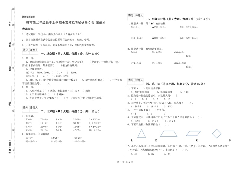 赣南版二年级数学上学期全真模拟考试试卷C卷 附解析.doc_第1页