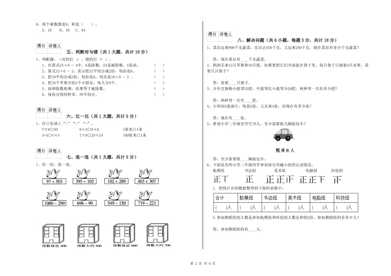 赣南版二年级数学上学期全真模拟考试试卷C卷 附解析.doc_第2页