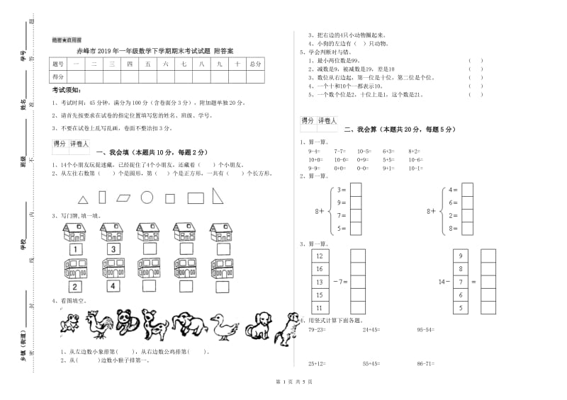 赤峰市2019年一年级数学下学期期末考试试题 附答案.doc_第1页